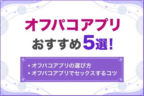 オフパコアプリ|Tinder越え！！アプリの中で一番可愛い子が生息するオフパコア。